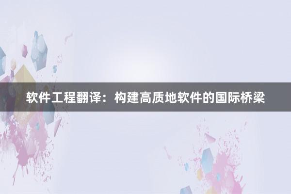 软件工程翻译：构建高质地软件的国际桥梁