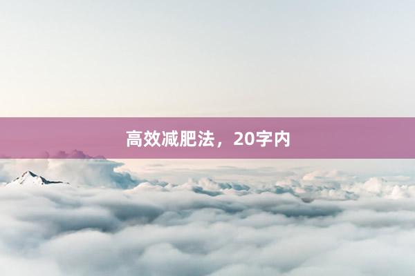 高效减肥法，20字内