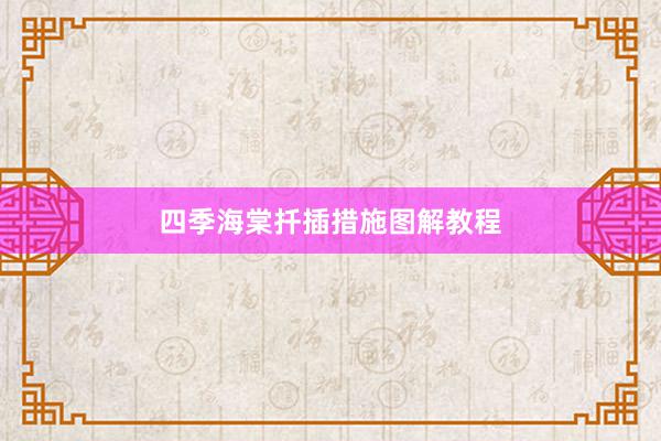 四季海棠扦插措施图解教程